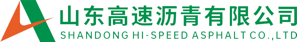 山東高速瀝青有限公司